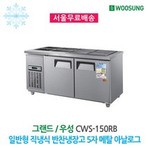 우성 반찬냉장고 8구 1500x700 메탈 아날로그