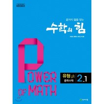 수학의 힘 유형 베타 중학 수학 2-1 (2023년용) : 2015 개정 교육과정/새 교과서 반영, 천재교육(학원)