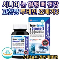 눈 혈행 뼈 건강 식약처인정 온가족 루테인 미국 수입 직구 홈쇼핑 추천 눈에좋은 효과좋은 영양제 피로 노화 침침 건조 개선 빌베리 오메가3 영양제 40대 50대 90캡슐X3통