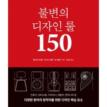 불변의 디자인 룰 150:건축가 아티스트 디자이너 개발자 엔지니어 등, 우듬지