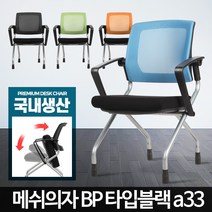 인테리어튼튼한추천 초등학생중학생고등 허리편한체어편안한 책상독서실원룸서재 독서실 학원의자 게이밍어린이게임 BP타입 공부철제팔걸이1인용 PC방요추높이조절 학교 도서관 컴퓨터푹신한접이식 1인 사무용메쉬가죽쿠션 간이 강의실 사무실회전회의용, 메쉬의자블랙BP타입블랙a33
