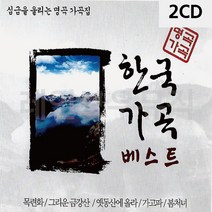 D&ON 음악2CD 심금을 울리는 명곡 가곡집 한국가곡베스트 200886FA, D&ON 본상품선택