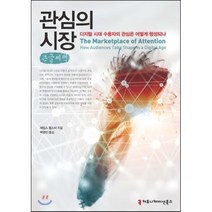 관심의 시장: 디지털 시대 수용자의 관심은 어떻게 형성되나 : 큰글씨책, 커뮤니케이션북스, 제임스 웹스터 저/백영민 역