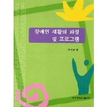 장애인재활의 과정 및 프로그램, 대구대학교출판부, 박석돈