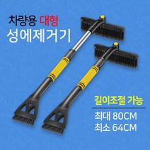 차량용 성에제거기 제설장비 세차용품 자동차성에제거 차량스크래퍼 브러쉬