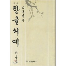 정석 한글서예 기본편, 법문북스, 이동규 저