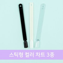 스틱형 컬러 차트 3종, 1개, 내추럴(50팁)