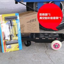 자전거트 배터리 부스터 예비 타이어 펑크 났다 조행기 도르래 전동차 카트 장비 마찰함 트레일러 1904682011, 부스터 추가 펑크수리
