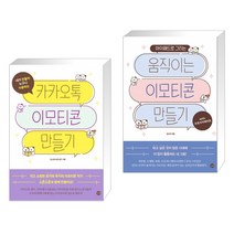 (서점추천) 카카오톡 이모티콘 만들기 + 움직이는 이모티콘 만들기 (전2권), 길벗