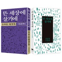 뜬 세상에 살기에 세트(초판 복간+개정판):김승옥 수필집, 예담, 김승옥