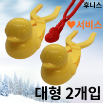 후니스 대형 눈오리 집게 스노우볼 메이커 눈사람 오리, 4개입
