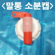 말통마개 소분캡 소분밸브 정수기꼭지, 1개