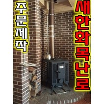 거꾸로 타는 화목난로 새한난로 주문제작 화목난로 하향식 펠릿연료 나무장작 벽난로 소각로 새한화목난로