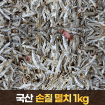 국내산 간편 손질멸치 1kg 이색멸치(볶음 조림 안주 국물 깐 멸치), 단품