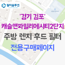 [호환][필터솔루션] 경기도 김포시 수기로 136 캐슬앤파밀리에시티2단지 아파트 주방 렌지후드 필터, 34A평