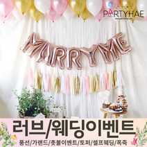 (주)파티해 러브이벤트 스몰웨딩 용품1 A~C - 프로포즈 브라이덜샤워 결혼 기념일 여자친구 홈파티 세트 은박풍선 가랜드 촛불 티라이트 캔들, A02.홈파티장식-러브이벤트세트-로즈골드