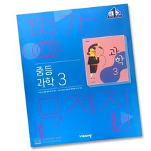 사은품 비상교육 중학교 과학 3 평가문제집 중학 중등 중3 3학년 비상 임태훈, 비상 중3 과학 평가문제집 임태훈, 중등3학년
