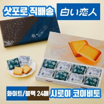 일본과자 삿포로 직송 시로이 코이비토 고이비토 고급 랑드샤쿠키 블랙앤화이트 24매 초콜릿
