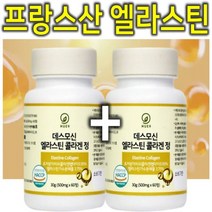 프리미엄 데스모신 엘라스틴 히알루론산 저분자 피쉬 어류 어린 콜라겐 60정 1+1
