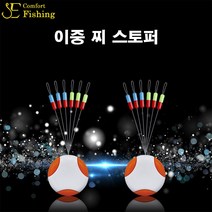 2중 찌 스토퍼