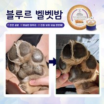 펫분 블루르 벨벳밤 / 강아지 발바닥 발 코 보습밤 보습제 크림 굳은살 연고 풋 갈라짐 코밤 보습크림 밤