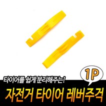 규즈몰 자전거 타이어 레버 주걱 교체 공구 정비 수리 튜브 분리 바퀴 용품 툴
