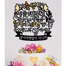 츄토퍼 나비 생신 환갑 칠순 팔순 퇴임 퇴직 케이크토퍼 생신축하, 1개, 축생신+세젤멋ㅇㅇㅇ+띠안 자유문구입력