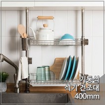 식기선반 기둥형 씽크선반 2단 400mm 봉고정식 식기건조대 mg151ea