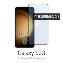 [처비캣] 갤럭시s23 3D곡면 풀커버 풀접착 강화유리필름(전면접착 케이스호환용), 1장