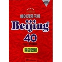 베이징 중국어 40 중급합본, 시사에듀케이션
