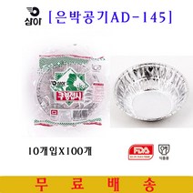 삼아 은박공기 AD-145 10매입X100개 일회용그릇 일회용접시, 100개, 10개