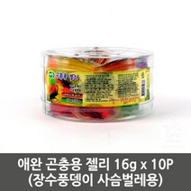 16gx10P 애완 곤충용 영양소 먹이젤리 사육일기 집사생활 댕댕이선물 스티로폼 아크릴 애견용품 펫라이프