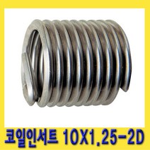 한경공구 리코일 코일 인서트 10 X 1.25 - 2D (10개)