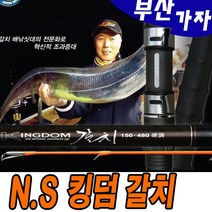 부산가자낚시-NS 킹덤갈치 180-360 갈치루어대-칼치낚시대-킹덤갈치대