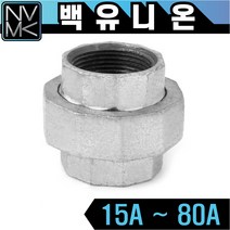 노바마켓 백나사 유니온 양연결 배관자재 철배관 다양한 사이즈 백관 배관용품 배관부속 파이프이음쇠 니플, 1-8. 백유니온 80A
