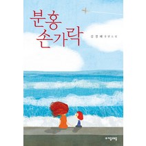 분홍 손가락:김경해 장편소설, 자음과모음, 김경해