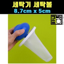 [곰빵몰] 세탁 찌거기제거 빨래 세탁볼 세탁볼망 세탁볼 1ea, 1개, 1개