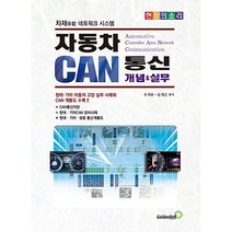 자동차 CAN통신 개념 & 실무(골든벨), 자동차 CAN통신 개념 & 실무