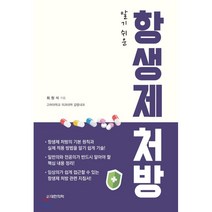 알기 쉬운 항생제 처방, 대한의학(대한의학서적), 최원석 저