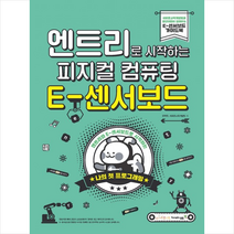 영진닷컴 엔트리로 시작하는 피지컬 컴퓨팅 E-센서보드 + 미니수첩 증정