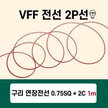 LED VFF전선 2P구리선 AC/DC 연장전선 0.75SQ 2C 5m단위판매, 02번 VFF전선 5M