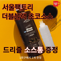 [3구 소스통 증정]서울팩토리 더블블랙소스 1.5kg /블랙카카오/블랙라떼/시그니처 블랙라떼/블랙카카오/핫초코/코코아/드리즐소스/블랙라떼 파우더/서울팩토리 더블블랙소스 g6q