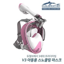 듀얼브레서 스노쿨링마스크 프리다이빙 V3 아동용 (5~10세), 핑크