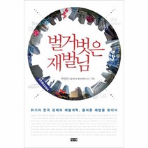 웅진북센 벌거벗은 재벌님
