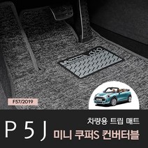 미니쿠퍼S 컨버터블 하이브리드 코일매트 트렁크매트 튜닝용품, 운전석, 베이지, 미니