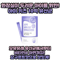 모유유래유산균 분말 면역비타민d신바이오틱스60포 장건간 뼈건강 아기유산균 키즈 유산균 60포