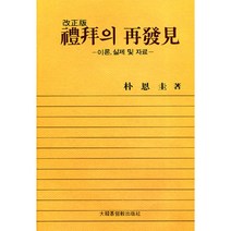 예배의 재발견(개) / 실천신학