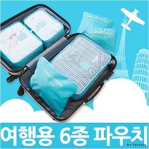 [SP176P] 여행 용 6종 파우치 가방 캐리어 도매 용가방 캐리어 여행 판촉물 용품 케이스 용가방 케이스