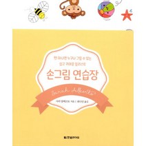 밀크북 손그림 연습장 펜 하나면 누구나 그릴 수 있는 쉽고 귀여운 일러스트, 도서, 9791188007356