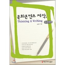 문화콘텐츠 제작 Thinking & Writing, 커뮤니케이션북스